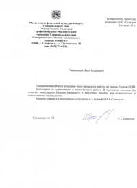 Отзыв от ГБПОУ СК «СУОР»