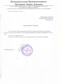 отзыв ИП Прохорова Люция Асановна