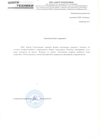 Отзыв от Общество с ограниченной ответственностью "Центр Спецтехники"