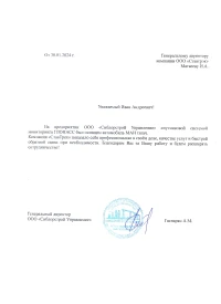 отзыв ООО "СИБДОРСТРОЙ УПРАВЛЕНИЕ"