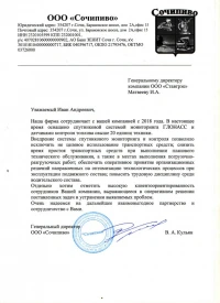Отзыв от ООО "Сочипиво" об установке системы ГЛОНАСС/GPS мониторинга и ДУТ