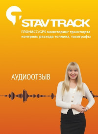 Отзыв от о компании Ставтрэк об установке системы контроля автомобиля от Чабакаури И.Д.